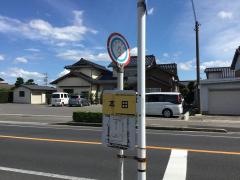 「本田」バス停留所