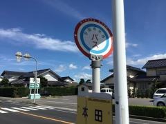 「本田」バス停留所