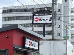 天下一品　東雲店