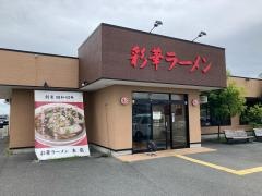 彩華ラーメン　本店