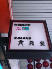 舞扇堂　祇園店