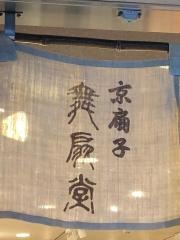 舞扇堂　祇園店