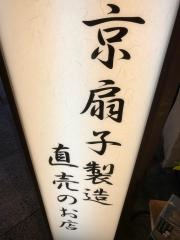 舞扇堂　祇園店