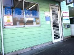 佐藤整骨院