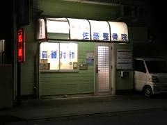 佐藤整骨院