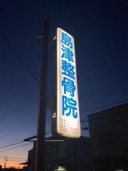 島津整骨院