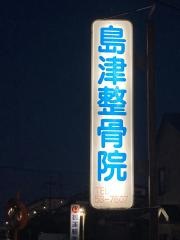 島津整骨院