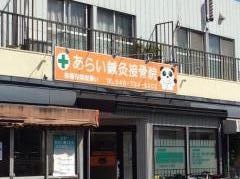 あらい鍼灸接骨院