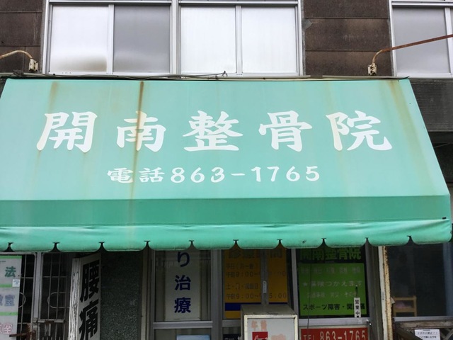 開南整骨院／ホームメイト