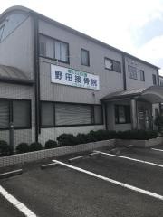 野田接骨院