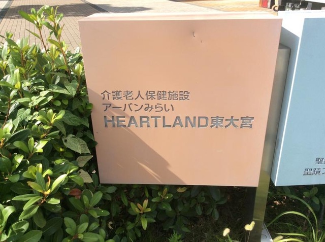 ハートランド東大宮
