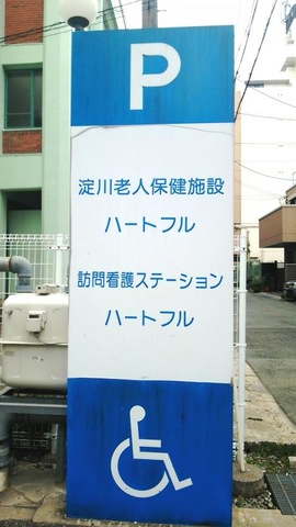 協和会淀川介護老人保健施設ハートフル 看板
