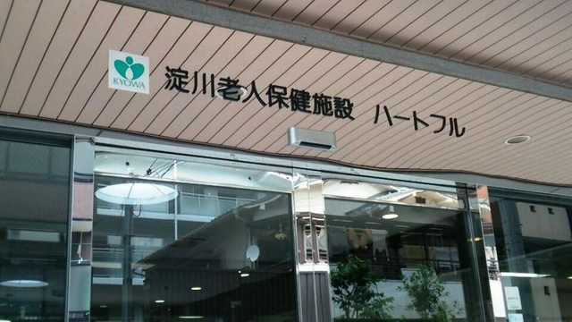 協和会淀川介護老人保健施設ハートフル 施設外観