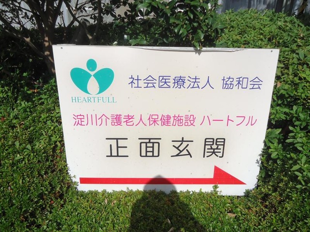 協和会淀川介護老人保健施設ハートフル