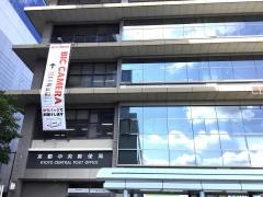 株式会社かんぽ生命保険　京都支店