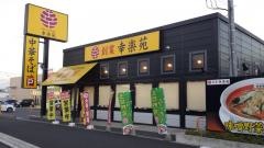 幸楽苑　八千代台店