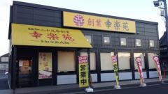 幸楽苑　八千代台店