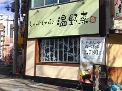 しゃぶしゃぶ温野菜　上本町店