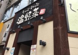 しゃぶしゃぶ温野菜　上本町店