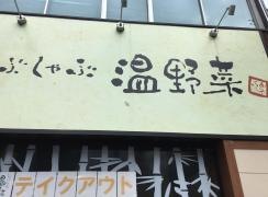 しゃぶしゃぶ温野菜　上本町店