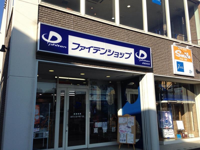 ファイテンショップ 美濃加茂店