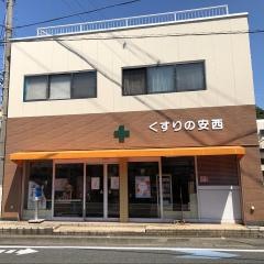 安西薬局