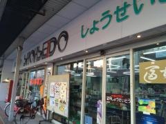 しょうせいどう