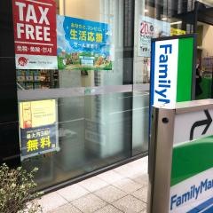 ファミリーマート　日本橋本町店