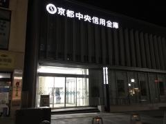 京都中央信用金庫奈良支店