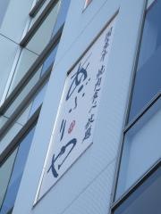 あぶりや　鶴橋駅前店