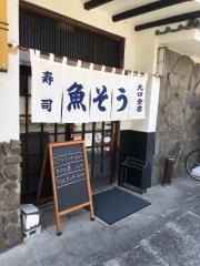 魚そう北口分店