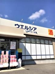 ウエルシア　神戸北八多店