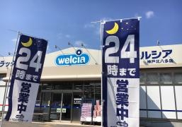 ウエルシア　神戸北八多店