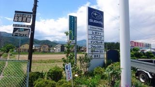 スバルショップ信州山形森井自動車