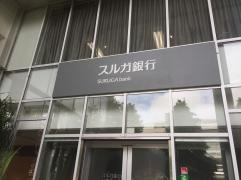 スルガ銀行たまプラーザ支店