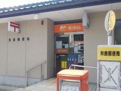 秋鹿郵便局