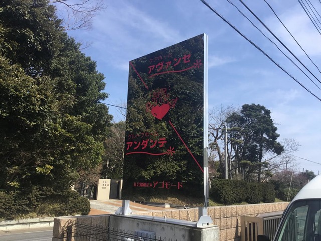 グルーホームアンダンテ 看板