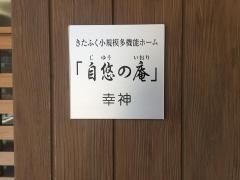 きたふくグループホーム「自悠の郷」幸神