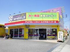 アップガレージ　ホイールズ半田インター店