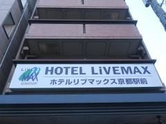 ホテルリブマックス　京都駅前