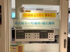 名古屋イースト歯科・矯正歯科