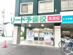 リード予備校　長良校
