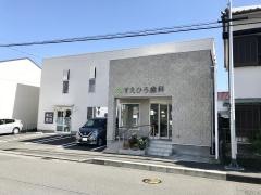 すえひろ歯科