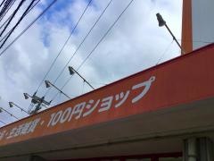 Ｃａｎ★Ｄｏ　沖縄美浜店