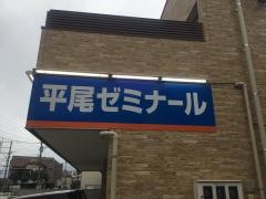 個別指導塾の学習塾ドリーム・チーム　平尾ゼミナール
