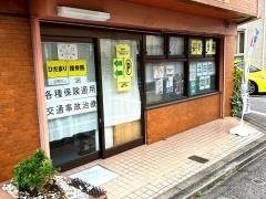 ひだまり接骨院