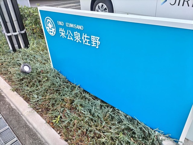 グループホーム栄公 看板