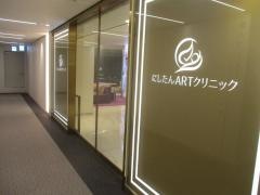 にしたんＡＲＴクリニック　名古屋駅前院