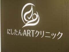 にしたんＡＲＴクリニック　名古屋駅前院
