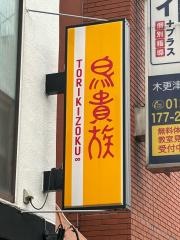 鳥貴族　木更津店